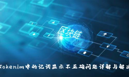 关于Tokenim中的记词显示不正确问题详解与解决方案