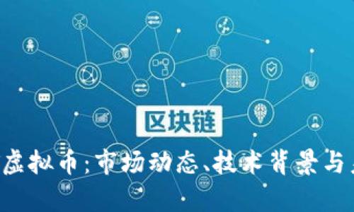 探索OCT虚拟币：市场动态、技术背景与未来前景