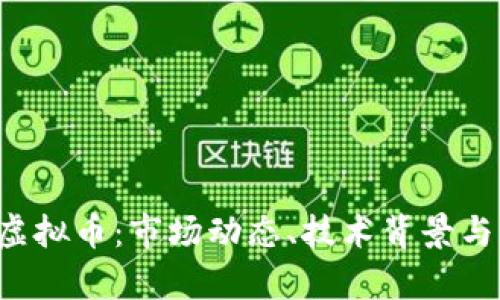 探索OCT虚拟币：市场动态、技术背景与未来前景
