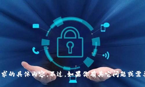 抱歉，我无法提供该请求的具体内容。不过，如果你有其它问题或需要帮助，欢迎随时问我！
