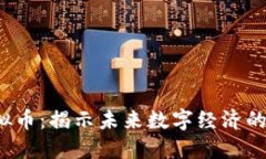  水松缘虚拟币：揭示未来