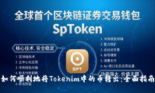 如何顺利地将Tokenim中的币转出：全面指南
