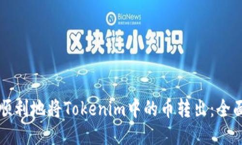 如何顺利地将Tokenim中的币转出：全面指南