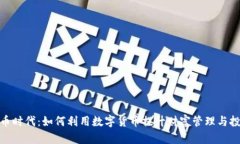 : 虚拟币时代：如何利用数