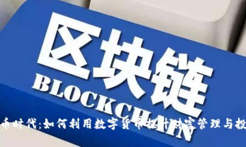 : 虚拟币时代：如何利用数字货币提升财富管理与投资策略