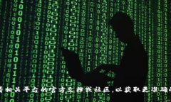 很抱歉，我无法提供有关