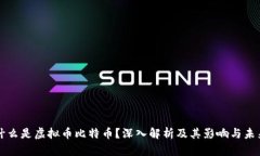什么是虚拟币比特币？深