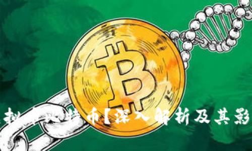 什么是虚拟币比特币？深入解析及其影响与未来