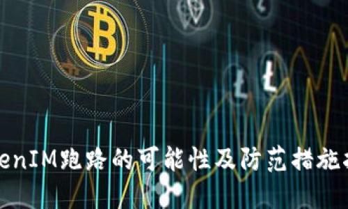 TokenIM跑路的可能性及防范措施指南