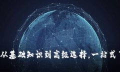 虚拟币钱包种类详解：从