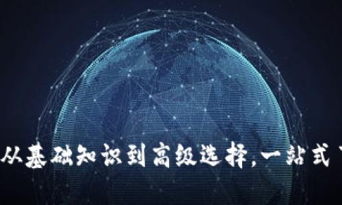 虚拟币钱包种类详解：从基础知识到高级选择，一站式了解如何管理数字资产