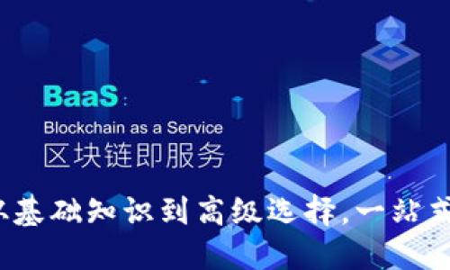 虚拟币钱包种类详解：从基础知识到高级选择，一站式了解如何管理数字资产