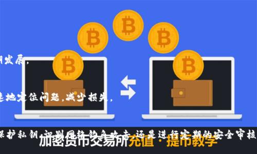   如何确保Tokenim安全：全面指南与最佳实践 / 
 guanjianci 区块链, Tokenim, 安全, 加密货币 /guanjianci 

引言
在数字货币的快速发展中，Tokenim作为一种新兴的交易和资产管理工具，受到越来越多投资者的青睐。然而，伴随着其迅速扩展的市场也带来了诸多安全隐患。如何确保Tokenim的安全性，成为每个投资者和项目开发者必须认真思考的问题。本文将详细探讨Tokenim的安全性以及预防安全风险的多种方式。

Tokenim的定义与功能
Tokenim可以被视为在区块链上创建的代币，通常用于代表某种资产或权益。Tokenim不仅仅是一种数字货币，它可以用于多种不同的用途，包括但不限于生物识别、资产管理以及智能合约等。在某些情况下，Tokenim可以用于实施特定的功能，例如访问某个特定的服务或产品。

Tokenim面临的安全威胁
Tokenim在操作过程中可能会遭遇多种安全威胁，包括黑客攻击、钓鱼诈骗以及人为失误等。黑客攻击主要是指通过各种技术手段入侵钱包或交易平台，盗取代币；而钓鱼诈骗则往往是通过伪装成正规平台或服务欺骗用户提供个人信息。人为失误如私钥管理不当也时常导致代币的丢失。

如何提高Tokenim的安全性
为了有效提高Tokenim的安全性，我们可以采取多种策略来应对潜在风险。首先，使用强密码和二次认证可以显著提升账户的安全性；其次，使用硬件钱包存储Tokenim能够让用户免受线上攻击的威胁。此外，用户还应该定期监控自己的账户活动，以便及时发现和处理可疑活动。

问题一：如何保护自己的私钥？
私钥是区块链交易和资产管理的核心，若被黑客或其他恶意人员获取，用户的Tokenim将面临很大风险。因此，保护私钥至关重要。以下是几种保护私钥的有效方法：

h41. 不将私钥保存在网络上/h4
切勿将私钥存放在云端或第三方平台，因为这些地方可能遭受黑客攻击。理想的存储方式是使用硬件钱包，或是在离线环境中以安全的方式记录下来。

h42. 使用强密码/h4
即使是用于私钥加密的密码，也需要尽量复杂，并包含大小写字母、数字和特殊字符。还可以考虑使用密码管理器来帮助生成功能强大的密码。

h43. 启用二次认证/h4
许多交易平台和钱包提供二次认证功能，这增加了一层安全性。即使黑客获取了用户的账户信息，没有第二步认证，仍然无法进行交易。

h44. 定期备份/h4
定期备份钱包，并将备份存储在不同的安全位置。这有助于在发生意外情况时，快速恢复私人密钥及相关Tokenim。

h45. 教育与警惕/h4
了解各种网络钓鱼攻击的手法和识别伪造网站的能力是保护私钥的关键。始终保持警惕，并定期更新自己的知识以适应新的威胁。

问题二：如何识别和避免网络钓鱼攻击？
网络钓鱼攻击是获取用户信息的一种常见手段。攻击者常常伪装成合法网站或服务，诱骗用户输入个人信息。为了有效识别和避免这类攻击，用户需要注意以下几个方面：

h41. 定期检查网址/h4
访问任何加密货币交易平台前，首先检查网址的完整性。钓鱼网站通常会有类似的但不同的域名。例如，”playtkn.com“可能伪装为真实的”playtoken.com“。确保只在合法网址上输入信息。

h42. 不要随意点击链接/h4
如果收到来自朋友或不明来源的链接，在点击前建议先核实。很多时候，攻击者会通过社交工程获取受害者的信任，从而进行钓鱼攻击。

h43. 监控账户活动/h4
定期检查个人账户的交易记录。如果发现任何可疑的交易，应立即与平台客服联系并及时修改密码。

h44. 使用防护软件/h4
安装和定期更新防病毒软件可以有效阻挡钓鱼网站的攻击。此外，许多安全软件也提供了浏览器插件，可以帮助用户识别潜在的风险。

h45. 加强意识与教育/h4
保持信息安全意识，定期学习网络安全知识，了解钓鱼攻击的最新趋势和手段。参与在线社区或论坛，可以帮助用户获取相关的经验和知识。

问题三：Tokenim的安全审核有多重要？
对于任何Tokenim的项目来说，安全审核是保证其长期健康发展的关键。安全审核不仅可以识别潜在的安全漏洞，还能够增强用户的信任。以下是Tokenim安全审核的重要性和必要性：

h41. 提高用户信任/h4
经过严格审核的Tokenim项目能够取得用户的信任。投资者通常会优先考虑那些具备良好安全记录和透明度的项目。这对于Tokenim的推广及接受度有着直接的影响。

h42. 识别开发中的漏洞/h4
即使是经验丰富的开发者在创建Tokenim时也可能遗漏某些安全漏洞。专业的安全审计可以从不同的角度评估代码的安全性，识别出潜在的弱点。

h43. 符合监管要求/h4
随着区块链技术的普及，各国的监管政策愈发严格。通过安全审计，项目能够更好地满足合规要求，降低被监管机构处罚的风险。

h44. 提升项目声誉/h4
一个经过多方认证和审核的Tokenim项目，更加容易获得媒体和公众的关注。良好的声誉能够吸引更多的用户和投资者，促进项目的长期发展。

h45. 提供主动的风险管理/h4
有效的安全审计能够帮助项目方制定针对特定风险的管理策略，提升应对未来安全威胁的能力。在发生安全事件时，项目方也可以更快速地定位问题，减少损失。

结论
Tokenim在给用户带来便利的同时，也面临着多种安全威胁。通过合理的策略和实践，用户可以有效提升Tokenim的安全性。无论是通过保护私钥、识别网络钓鱼攻击，还是进行定期的安全审核，都是确保Tokenim安全不可或缺的部分。在加密货币的世界中，保持安全意识、更新知识以及采取适当的防护措施是每个参与者的责任。