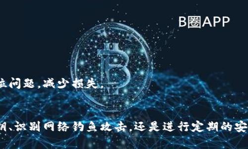   如何确保Tokenim安全：全面指南与最佳实践 / 
 guanjianci 区块链, Tokenim, 安全, 加密货币 /guanjianci 

引言
在数字货币的快速发展中，Tokenim作为一种新兴的交易和资产管理工具，受到越来越多投资者的青睐。然而，伴随着其迅速扩展的市场也带来了诸多安全隐患。如何确保Tokenim的安全性，成为每个投资者和项目开发者必须认真思考的问题。本文将详细探讨Tokenim的安全性以及预防安全风险的多种方式。

Tokenim的定义与功能
Tokenim可以被视为在区块链上创建的代币，通常用于代表某种资产或权益。Tokenim不仅仅是一种数字货币，它可以用于多种不同的用途，包括但不限于生物识别、资产管理以及智能合约等。在某些情况下，Tokenim可以用于实施特定的功能，例如访问某个特定的服务或产品。

Tokenim面临的安全威胁
Tokenim在操作过程中可能会遭遇多种安全威胁，包括黑客攻击、钓鱼诈骗以及人为失误等。黑客攻击主要是指通过各种技术手段入侵钱包或交易平台，盗取代币；而钓鱼诈骗则往往是通过伪装成正规平台或服务欺骗用户提供个人信息。人为失误如私钥管理不当也时常导致代币的丢失。

如何提高Tokenim的安全性
为了有效提高Tokenim的安全性，我们可以采取多种策略来应对潜在风险。首先，使用强密码和二次认证可以显著提升账户的安全性；其次，使用硬件钱包存储Tokenim能够让用户免受线上攻击的威胁。此外，用户还应该定期监控自己的账户活动，以便及时发现和处理可疑活动。

问题一：如何保护自己的私钥？
私钥是区块链交易和资产管理的核心，若被黑客或其他恶意人员获取，用户的Tokenim将面临很大风险。因此，保护私钥至关重要。以下是几种保护私钥的有效方法：

h41. 不将私钥保存在网络上/h4
切勿将私钥存放在云端或第三方平台，因为这些地方可能遭受黑客攻击。理想的存储方式是使用硬件钱包，或是在离线环境中以安全的方式记录下来。

h42. 使用强密码/h4
即使是用于私钥加密的密码，也需要尽量复杂，并包含大小写字母、数字和特殊字符。还可以考虑使用密码管理器来帮助生成功能强大的密码。

h43. 启用二次认证/h4
许多交易平台和钱包提供二次认证功能，这增加了一层安全性。即使黑客获取了用户的账户信息，没有第二步认证，仍然无法进行交易。

h44. 定期备份/h4
定期备份钱包，并将备份存储在不同的安全位置。这有助于在发生意外情况时，快速恢复私人密钥及相关Tokenim。

h45. 教育与警惕/h4
了解各种网络钓鱼攻击的手法和识别伪造网站的能力是保护私钥的关键。始终保持警惕，并定期更新自己的知识以适应新的威胁。

问题二：如何识别和避免网络钓鱼攻击？
网络钓鱼攻击是获取用户信息的一种常见手段。攻击者常常伪装成合法网站或服务，诱骗用户输入个人信息。为了有效识别和避免这类攻击，用户需要注意以下几个方面：

h41. 定期检查网址/h4
访问任何加密货币交易平台前，首先检查网址的完整性。钓鱼网站通常会有类似的但不同的域名。例如，”playtkn.com“可能伪装为真实的”playtoken.com“。确保只在合法网址上输入信息。

h42. 不要随意点击链接/h4
如果收到来自朋友或不明来源的链接，在点击前建议先核实。很多时候，攻击者会通过社交工程获取受害者的信任，从而进行钓鱼攻击。

h43. 监控账户活动/h4
定期检查个人账户的交易记录。如果发现任何可疑的交易，应立即与平台客服联系并及时修改密码。

h44. 使用防护软件/h4
安装和定期更新防病毒软件可以有效阻挡钓鱼网站的攻击。此外，许多安全软件也提供了浏览器插件，可以帮助用户识别潜在的风险。

h45. 加强意识与教育/h4
保持信息安全意识，定期学习网络安全知识，了解钓鱼攻击的最新趋势和手段。参与在线社区或论坛，可以帮助用户获取相关的经验和知识。

问题三：Tokenim的安全审核有多重要？
对于任何Tokenim的项目来说，安全审核是保证其长期健康发展的关键。安全审核不仅可以识别潜在的安全漏洞，还能够增强用户的信任。以下是Tokenim安全审核的重要性和必要性：

h41. 提高用户信任/h4
经过严格审核的Tokenim项目能够取得用户的信任。投资者通常会优先考虑那些具备良好安全记录和透明度的项目。这对于Tokenim的推广及接受度有着直接的影响。

h42. 识别开发中的漏洞/h4
即使是经验丰富的开发者在创建Tokenim时也可能遗漏某些安全漏洞。专业的安全审计可以从不同的角度评估代码的安全性，识别出潜在的弱点。

h43. 符合监管要求/h4
随着区块链技术的普及，各国的监管政策愈发严格。通过安全审计，项目能够更好地满足合规要求，降低被监管机构处罚的风险。

h44. 提升项目声誉/h4
一个经过多方认证和审核的Tokenim项目，更加容易获得媒体和公众的关注。良好的声誉能够吸引更多的用户和投资者，促进项目的长期发展。

h45. 提供主动的风险管理/h4
有效的安全审计能够帮助项目方制定针对特定风险的管理策略，提升应对未来安全威胁的能力。在发生安全事件时，项目方也可以更快速地定位问题，减少损失。

结论
Tokenim在给用户带来便利的同时，也面临着多种安全威胁。通过合理的策略和实践，用户可以有效提升Tokenim的安全性。无论是通过保护私钥、识别网络钓鱼攻击，还是进行定期的安全审核，都是确保Tokenim安全不可或缺的部分。在加密货币的世界中，保持安全意识、更新知识以及采取适当的防护措施是每个参与者的责任。
