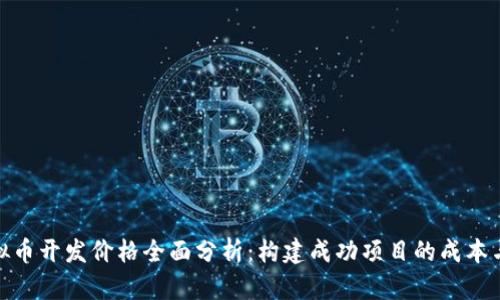 : 虚拟币开发价格全面分析：构建成功项目的成本与策略