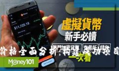 : 虚拟币开发价格全面分析