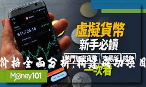 : 虚拟币开发价格全面分析：构建成功项目的成本与策略