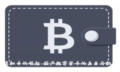 虚拟币的崛起：国产数字