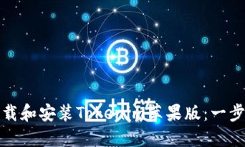 如何轻松下载和安装Tokenim苹果版：一步步详细教程