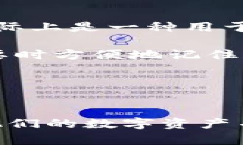   如何使用Tokenim助记词恢复您的钱包和资产保护 / 
 guanjianci Tokenim, 助记词, 钱包恢复, 数字资产 /guanjianci 

引言
在现代数字资产管理中，钱包的安全性和可恢复性至关重要。Tokenim作为一款受到广泛欢迎的数字钱包，不仅支持多种加密货币，还提供了助记词功能，帮助用户在忘记密码或意外丢失钱包时恢复资产。本文将深入探讨Tokenim助记词的工作原理、恢复过程及其重要性，以及在使用过程中应当注意的事项。

Tokenim助记词的基本概念
助记词是一组随机生成的词语，用于在钱包中加密和解密私钥。对于Tokenim钱包而言，助记词相当于你的身份验证密钥，只有使用正确的助记词，用户才能访问自己的数字资产。通常情况下，助记词由12、15、18、21或24个词组成，但最常用的仍是12个和24个词的组合。密码通常是更难记的，但助记词相对简单，更容易记住。

助记词的重要性
助记词在数字资产管理中发挥着至关重要的作用。它不仅是用户访问自己数字资产的唯一路径，而且在钱包丢失或更换设备时，助记词更是用户找回资产的关键。例如，在一台新设备上或在进行系统恢复后，用户只需输入助记词，即可找回自己在Tokenim钱包上的一切资产。无论是安全策略还是用户体验，助记词都是数字钱包中不可或缺的一部分。

如何使用Tokenim助记词恢复钱包
无论您是因设备损坏、遗忘密码还是其他原因，Tokenim提供了简单的步骤让用户可以使用助记词轻松恢复钱包。以下是具体的步骤：
ol
li下载并安装Tokenim钱包：如果您更换了设备，请确保在新的设备上下载并安装最新版本的Tokenim钱包。/li
li选择“恢复钱包”选项：在启动Tokenim钱包后，您会看到多个选项，点击“恢复钱包”。/li
li输入助记词：根据钱包的提示，输入您保存的助记词。确保输入的词语顺序完全正确，并且没有拼写错误。/li
li设置新密码：在助记词验证成功后，系统将提示您设置一个新密码。请确保选择一个强而安全的密码。/li
li确认并完成：完成设置后，您将能够访问钱包并查看您的资产情况。/li
/ol

使用助记词恢复钱包时需要注意的事项
尽管助记词恢复钱过程较为简便，但仍需注意一些安全和隐私问题：
ul
li妥善管理助记词：确保将助记词保存在一个安全的地方，最好是纸质记录而不是电子记录，以防黑客入侵。/li
li避免公开共享助记词：任何知晓助记词的人都能够访问您的数字资产，因此请绝对不要分享您的助记词。/li
li使用官方应用程序：确保下载的Tokenim应用程序是官方版本，以防通过假冒应用程序盗取资产。/li
li理解助记词的限制：助记词只能恢复与其密钥相关联的钱包，使用错误的助记词将无法恢复资产。/li
/ul

可能相关的问题

h41. 助记词遗失怎么办？/h4
如果您不幸丢失了助记词，恢复过程将非常复杂。唯一的途径便是，在您首次生成助记词时，务必将其妥善保管。如果没有找到助记词，您将无法访问您的资产，这导致了许多数字货币用户的资产被遗弃。

为了降低助记词丢失的风险，建议以下措施：
ol
li使用纸质备份：将助记词写在纸张上，并放在一个安全的地方。/li
li采用保险箱存储：适当地使用保险箱来存储唯一的备份。/li
li避免电子备份：虽然使用手机或云存储来备份助记词非常方便，但这也增加了被盗的风险。/li
/ol

h42. 助记词的安全性如何提高？/h4
提高助记词的安全性是一项重要任务。可以采取一些措施来自我保护：
ul
li生物识别技术：如有可能，使用支持指纹识别或者面部识别的设备来保护您的钱包。/li
li设置二次验证：使用二次验证增加额外的安全层，确保即使助记词泄露，未经授权的用户也无法轻易访问您的资产。/li
li关注钱包更新：定期更新钱包软件确保安全漏洞及时被修补。/li
/ul

h43. 助记词和私钥有什么关系？/h4
助记词和私钥是数字钱包中两个至关重要的概念。助记词是对私钥的简化表示，用户通过助记词可以恢复和访问自己的私钥。在使用Tokenim等数字钱包时，助记词实际上是一种用于生成和恢复私钥的算法。

解释如下：当您创建一个数字钱包时，系统会生成私钥，然后通过一定的算法把这个私钥转换成助记词。每个助记词都与一个或多个私钥相联系，助记词帮助用户在需要时方便地记住和输入这些私钥。

如果用户丢失了助记词，但仍保留私钥，那么他们还可以通过私钥访问和恢复钱包。但是，如果只保留助记词而丢失私钥，将无法访问与之对应的资产。

总结
助记词在Tokenim钱包的使用中起着核心作用，它不仅关乎资产的安全，还关乎用户的使用体验。通过理解助记词的功能、使用方法和注意事项，用户可以更好地管理他们的数字资产并保障其安全性。无论您是新手还是老手，牢记这一点，妥善保管助记词是确保您资产安全的第一步。