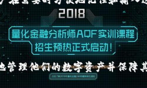   如何使用Tokenim助记词恢复您的钱包和资产保护 / 
 guanjianci Tokenim, 助记词, 钱包恢复, 数字资产 /guanjianci 

引言
在现代数字资产管理中，钱包的安全性和可恢复性至关重要。Tokenim作为一款受到广泛欢迎的数字钱包，不仅支持多种加密货币，还提供了助记词功能，帮助用户在忘记密码或意外丢失钱包时恢复资产。本文将深入探讨Tokenim助记词的工作原理、恢复过程及其重要性，以及在使用过程中应当注意的事项。

Tokenim助记词的基本概念
助记词是一组随机生成的词语，用于在钱包中加密和解密私钥。对于Tokenim钱包而言，助记词相当于你的身份验证密钥，只有使用正确的助记词，用户才能访问自己的数字资产。通常情况下，助记词由12、15、18、21或24个词组成，但最常用的仍是12个和24个词的组合。密码通常是更难记的，但助记词相对简单，更容易记住。

助记词的重要性
助记词在数字资产管理中发挥着至关重要的作用。它不仅是用户访问自己数字资产的唯一路径，而且在钱包丢失或更换设备时，助记词更是用户找回资产的关键。例如，在一台新设备上或在进行系统恢复后，用户只需输入助记词，即可找回自己在Tokenim钱包上的一切资产。无论是安全策略还是用户体验，助记词都是数字钱包中不可或缺的一部分。

如何使用Tokenim助记词恢复钱包
无论您是因设备损坏、遗忘密码还是其他原因，Tokenim提供了简单的步骤让用户可以使用助记词轻松恢复钱包。以下是具体的步骤：
ol
li下载并安装Tokenim钱包：如果您更换了设备，请确保在新的设备上下载并安装最新版本的Tokenim钱包。/li
li选择“恢复钱包”选项：在启动Tokenim钱包后，您会看到多个选项，点击“恢复钱包”。/li
li输入助记词：根据钱包的提示，输入您保存的助记词。确保输入的词语顺序完全正确，并且没有拼写错误。/li
li设置新密码：在助记词验证成功后，系统将提示您设置一个新密码。请确保选择一个强而安全的密码。/li
li确认并完成：完成设置后，您将能够访问钱包并查看您的资产情况。/li
/ol

使用助记词恢复钱包时需要注意的事项
尽管助记词恢复钱过程较为简便，但仍需注意一些安全和隐私问题：
ul
li妥善管理助记词：确保将助记词保存在一个安全的地方，最好是纸质记录而不是电子记录，以防黑客入侵。/li
li避免公开共享助记词：任何知晓助记词的人都能够访问您的数字资产，因此请绝对不要分享您的助记词。/li
li使用官方应用程序：确保下载的Tokenim应用程序是官方版本，以防通过假冒应用程序盗取资产。/li
li理解助记词的限制：助记词只能恢复与其密钥相关联的钱包，使用错误的助记词将无法恢复资产。/li
/ul

可能相关的问题

h41. 助记词遗失怎么办？/h4
如果您不幸丢失了助记词，恢复过程将非常复杂。唯一的途径便是，在您首次生成助记词时，务必将其妥善保管。如果没有找到助记词，您将无法访问您的资产，这导致了许多数字货币用户的资产被遗弃。

为了降低助记词丢失的风险，建议以下措施：
ol
li使用纸质备份：将助记词写在纸张上，并放在一个安全的地方。/li
li采用保险箱存储：适当地使用保险箱来存储唯一的备份。/li
li避免电子备份：虽然使用手机或云存储来备份助记词非常方便，但这也增加了被盗的风险。/li
/ol

h42. 助记词的安全性如何提高？/h4
提高助记词的安全性是一项重要任务。可以采取一些措施来自我保护：
ul
li生物识别技术：如有可能，使用支持指纹识别或者面部识别的设备来保护您的钱包。/li
li设置二次验证：使用二次验证增加额外的安全层，确保即使助记词泄露，未经授权的用户也无法轻易访问您的资产。/li
li关注钱包更新：定期更新钱包软件确保安全漏洞及时被修补。/li
/ul

h43. 助记词和私钥有什么关系？/h4
助记词和私钥是数字钱包中两个至关重要的概念。助记词是对私钥的简化表示，用户通过助记词可以恢复和访问自己的私钥。在使用Tokenim等数字钱包时，助记词实际上是一种用于生成和恢复私钥的算法。

解释如下：当您创建一个数字钱包时，系统会生成私钥，然后通过一定的算法把这个私钥转换成助记词。每个助记词都与一个或多个私钥相联系，助记词帮助用户在需要时方便地记住和输入这些私钥。

如果用户丢失了助记词，但仍保留私钥，那么他们还可以通过私钥访问和恢复钱包。但是，如果只保留助记词而丢失私钥，将无法访问与之对应的资产。

总结
助记词在Tokenim钱包的使用中起着核心作用，它不仅关乎资产的安全，还关乎用户的使用体验。通过理解助记词的功能、使用方法和注意事项，用户可以更好地管理他们的数字资产并保障其安全性。无论您是新手还是老手，牢记这一点，妥善保管助记词是确保您资产安全的第一步。