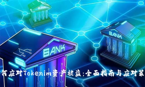 如何应对Tokenim资产被盗：全面指南与应对策略