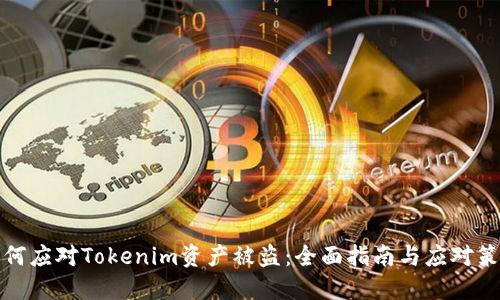 如何应对Tokenim资产被盗：全面指南与应对策略
