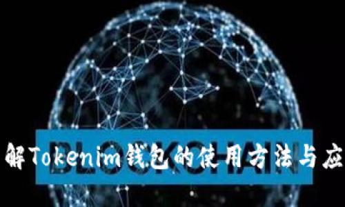 全面了解Tokenim钱包的使用方法与应用场景