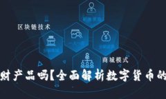虚拟币究竟是理财产品吗