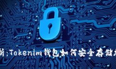 全面解析：Tokenim钱包如何