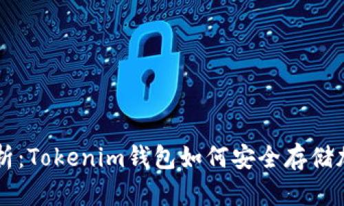 全面解析：Tokenim钱包如何安全存储加密货币