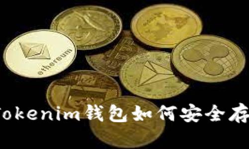 全面解析：Tokenim钱包如何安全存储加密货币