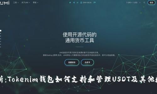 深入解析：Tokenim钱包如何支持和管理USDT及其他数字资产