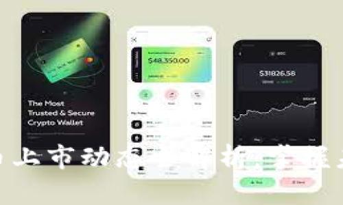 : 新兴虚拟币上市动态全解析：掌握未来投资机会