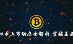 : 新兴虚拟币上市动态全解
