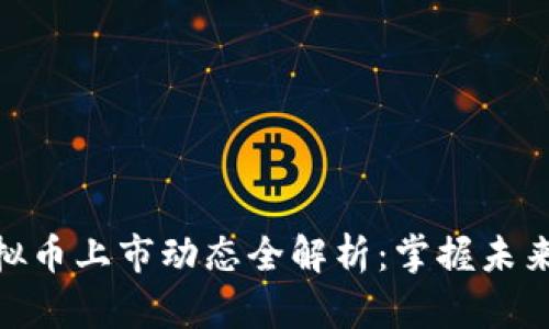 : 新兴虚拟币上市动态全解析：掌握未来投资机会