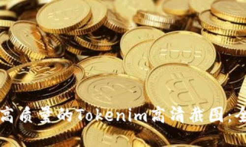 如何获取高质量的Tokenim高清截图：全方位指南