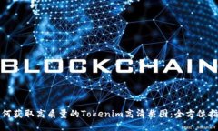 如何获取高质量的Tokenim高