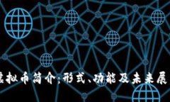 虚拟币简介：形式、功能