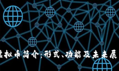虚拟币简介：形式、功能及未来展望