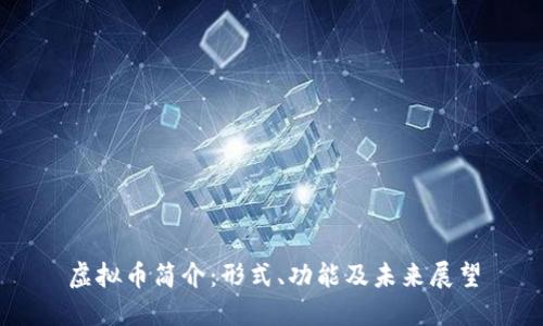 虚拟币简介：形式、功能及未来展望