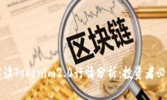 深入解读Tokenim2.0行情分析