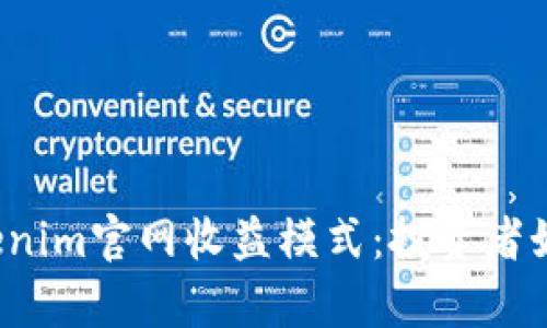 全面解析Tokenim官网收益模式：投资者如何从中获利？