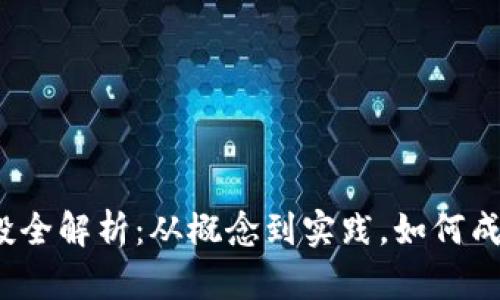 2023年虚拟币空投全解析：从概念到实践，如何成功参与与获得收益