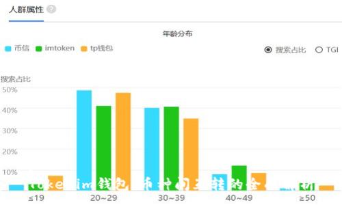 :
Tokenim钱包：币种间互转的全面解析