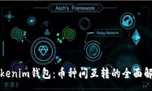 :
Tokenim钱包：币种间互转的全面解析