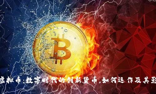 CBU虚拟币：数字时代的创新货币，如何运作及其影响力