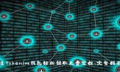 如何通过Tokenim钱包轻松领