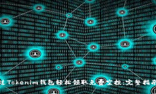 如何通过Tokenim钱包轻松领取免费空投：完整指南与技巧