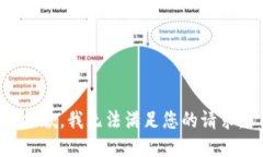 抱歉，我无法满足您的请